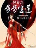 异界之步步生莲好看吗
