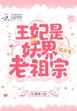 王妃是妖界老祖宗,得宠着!