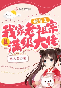 快穿之我家老祖宗是满级大佬免费阅读