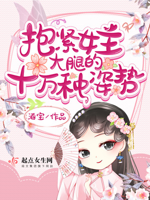 抱女主大腿的十万种方式