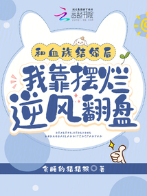 和血族结婚后,我靠摆烂逆风翻盘