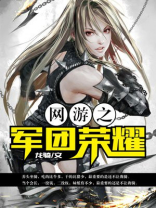 网游之军团荣耀笔趣阁