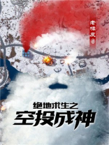 绝地求生之空投成神小说