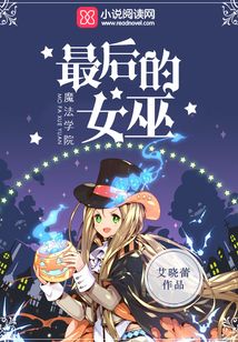 魔法学院最后的女巫全文免费