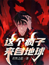 这个那人来自地球