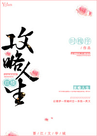 红楼攻略人生列表