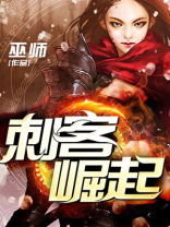 刺客崛起巫师百度百科