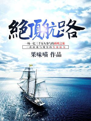 绝顶航路知乎