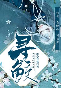 寻鲛小说讲的什么