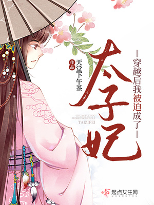 穿越后我被迫成了太子妃免费