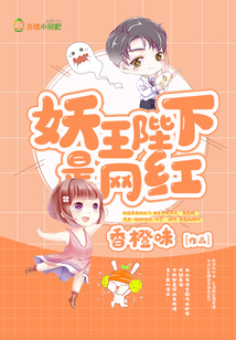 妖王陛下是网红吗