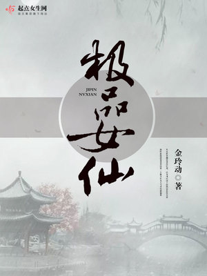 极品女仙免费收听