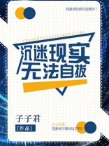 沉迷现实无法自拔