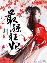 最强狂妃 叶芷青