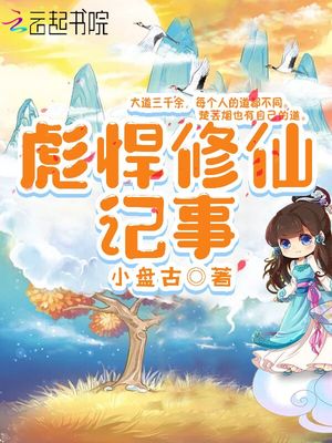 彪悍修仙记事笔趣阁