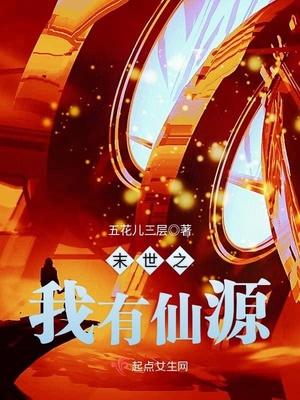 末世之我有仙源免费