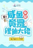 惊!咸鱼女配竟是修仙大佬