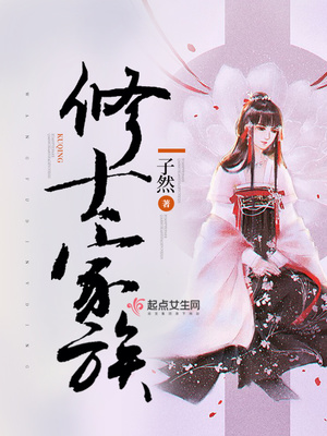 修士家族飞升