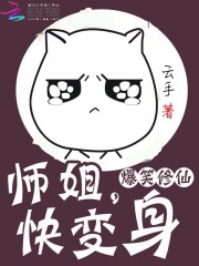爆笑修仙:师姐,快变身 第33章