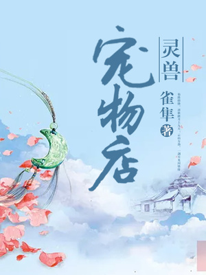 灵兽宠物店免费阅读