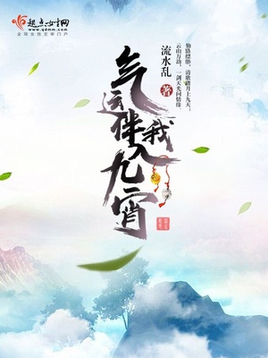 气运伴我入九宵 流水乱