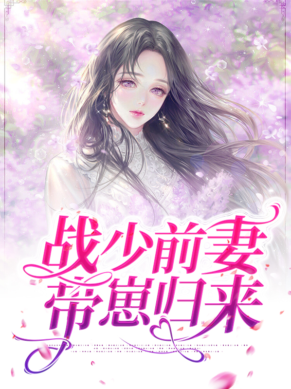 战少宠妻上瘾免费阅读