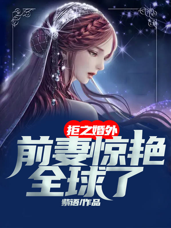 拒婚小说免费全文阅读