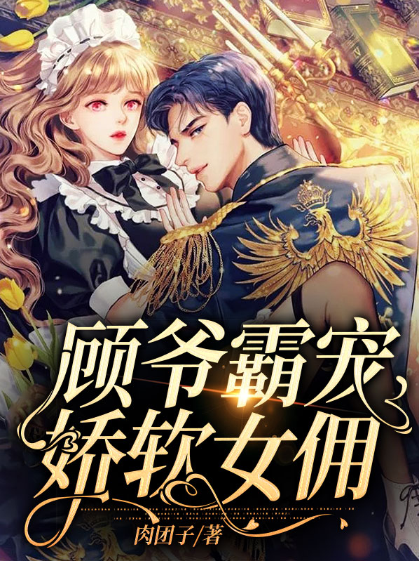 顾爷,我宠你