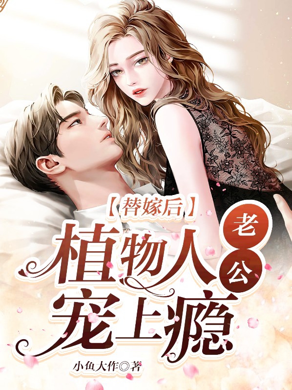 错嫁植物人老公后她三胎了
