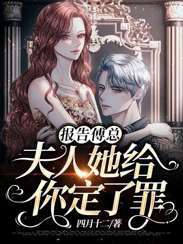 报告夫人:傅总又来求婚了小说