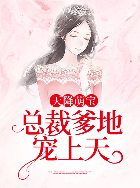 天降萌宝总裁爹地要复婚短剧全集