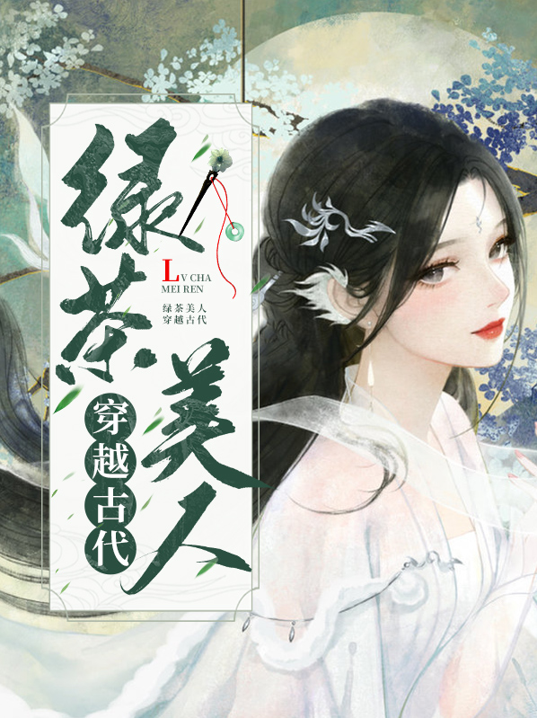 顶级绿茶穿越成古代成小可怜