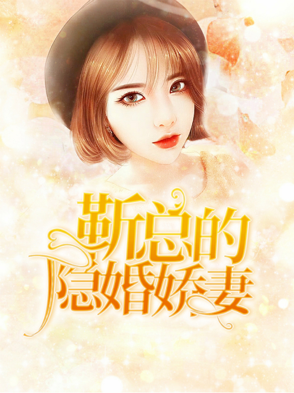 隐婚娇妻太惹火 小说