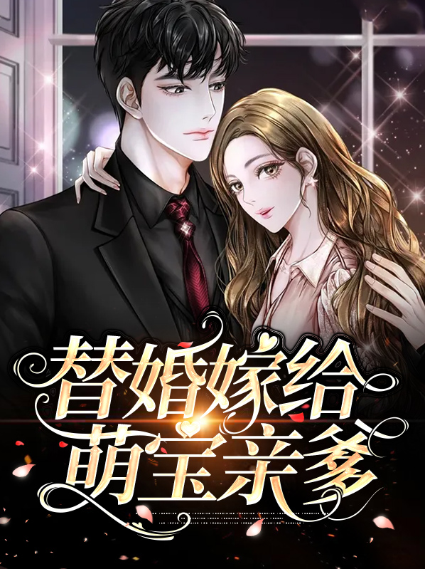 替嫁萌妻全文阅读