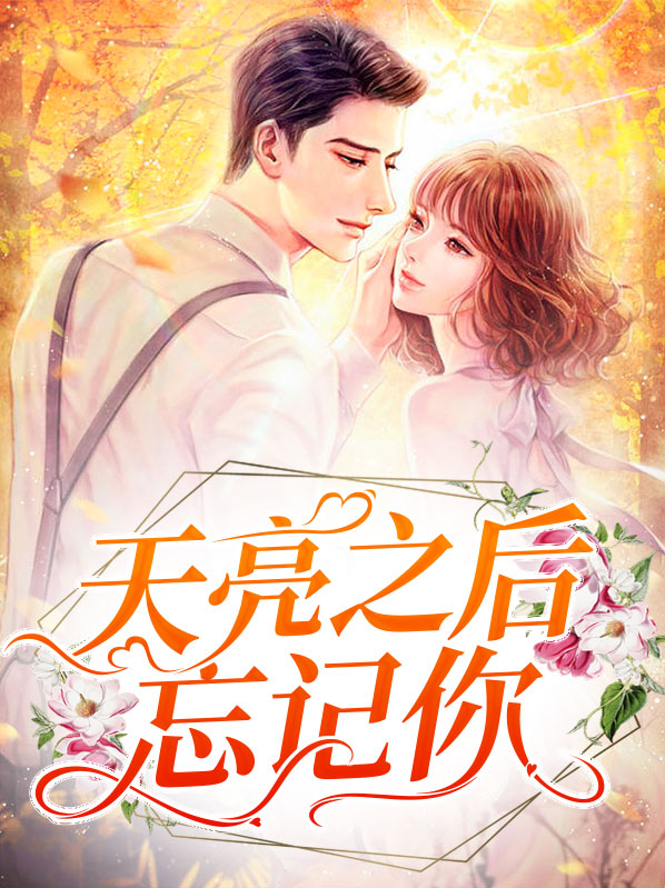 天亮之后忘记你是什么歌
