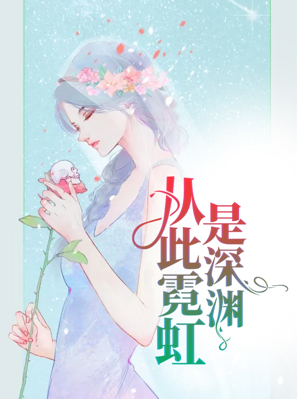 霓虹深渊隐藏成就