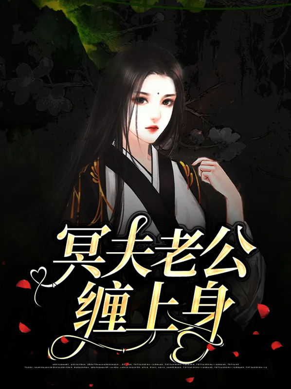 梦见老公被鬼缠上身
