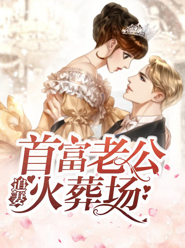 首长老公追妻火葬场