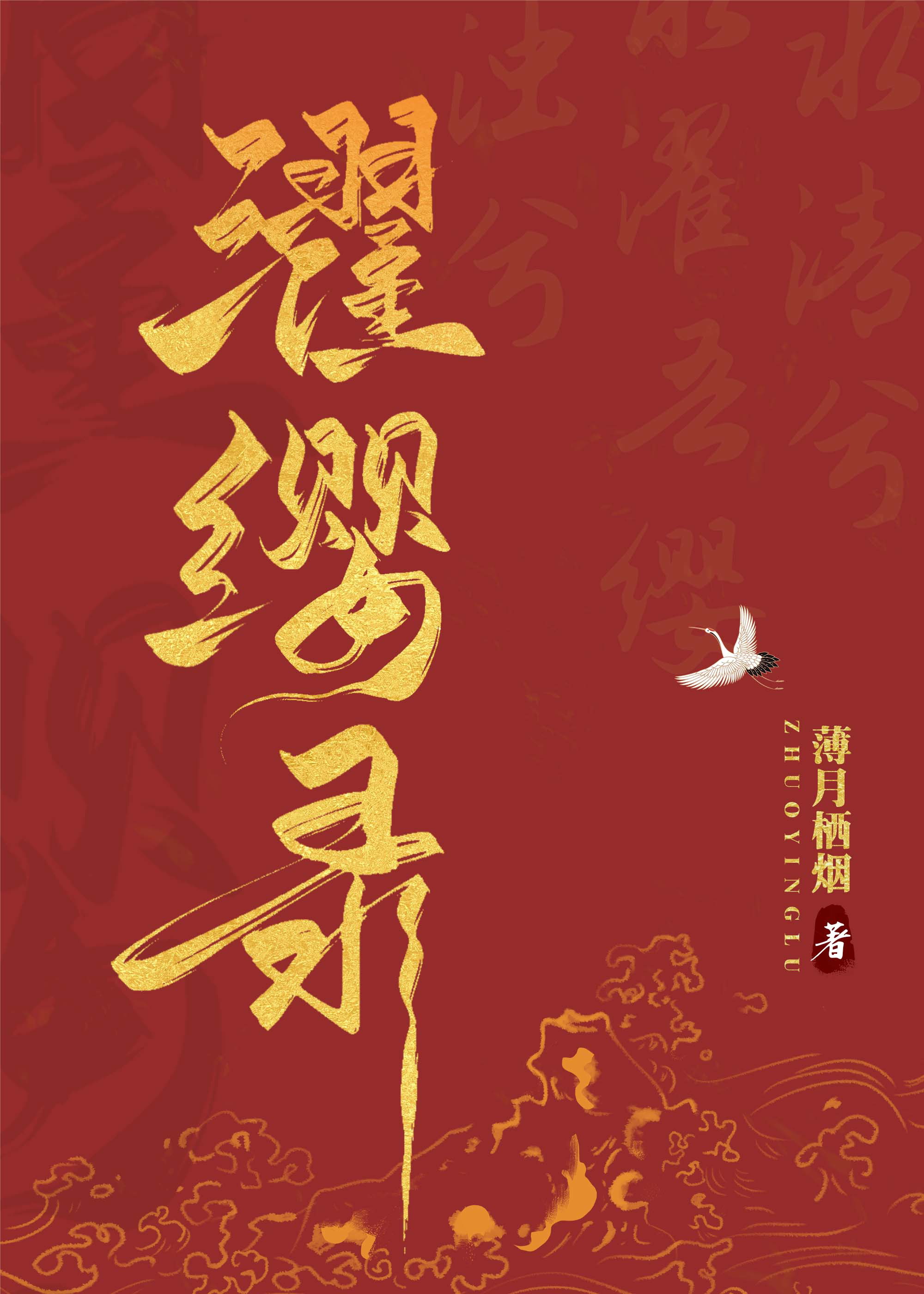 濯缨录 薄月栖烟免费