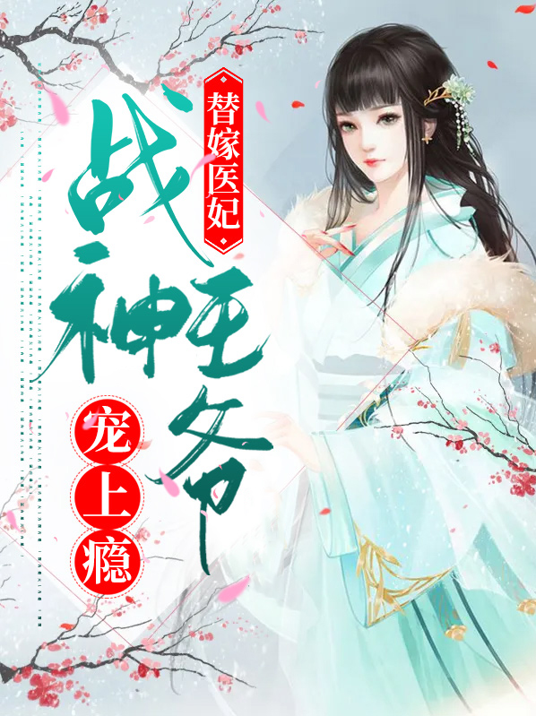 战神王爷的替嫁丑妃