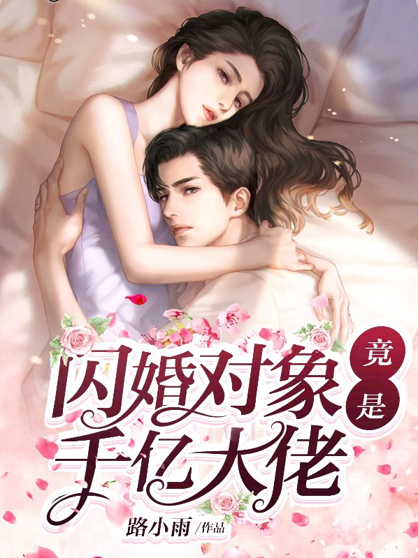 闪婚对象竟是千亿大佬路小