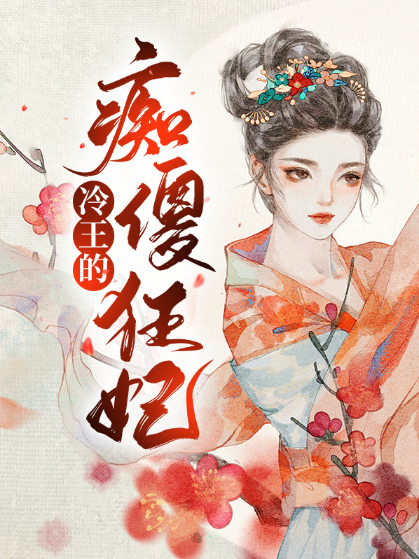 冷王的痴傻狂妃漫画