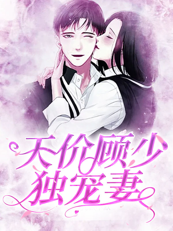 闪婚厚爱:顾少宠妻入骨