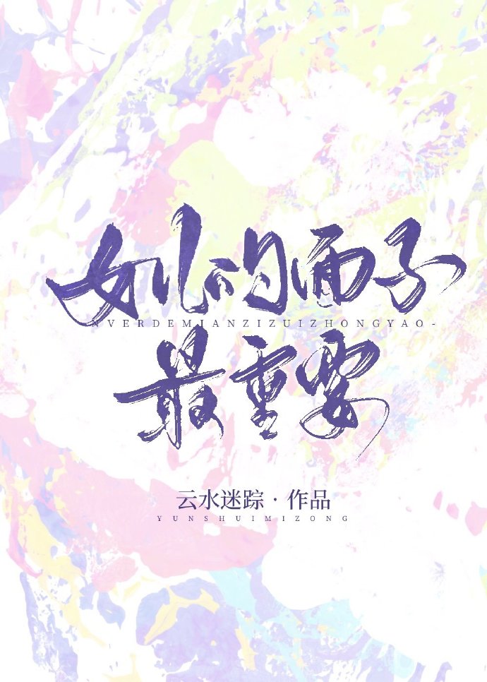 女儿的面子最重要网盘