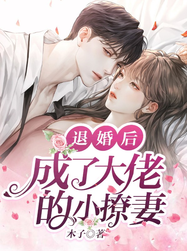 退婚后,成了大佬的小撩妻 木子