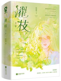 濯枝小说全文免费阅读在哪看
