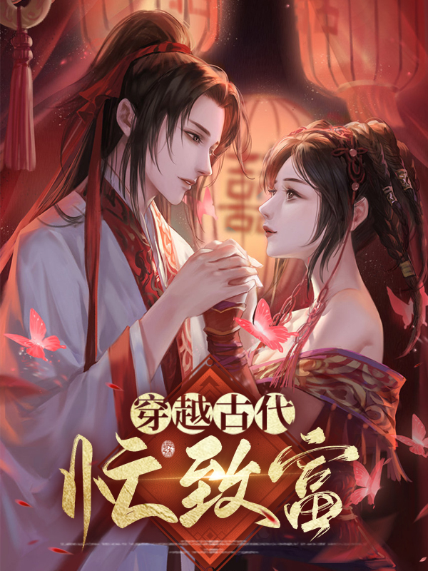女主穿越古代带领全村致富