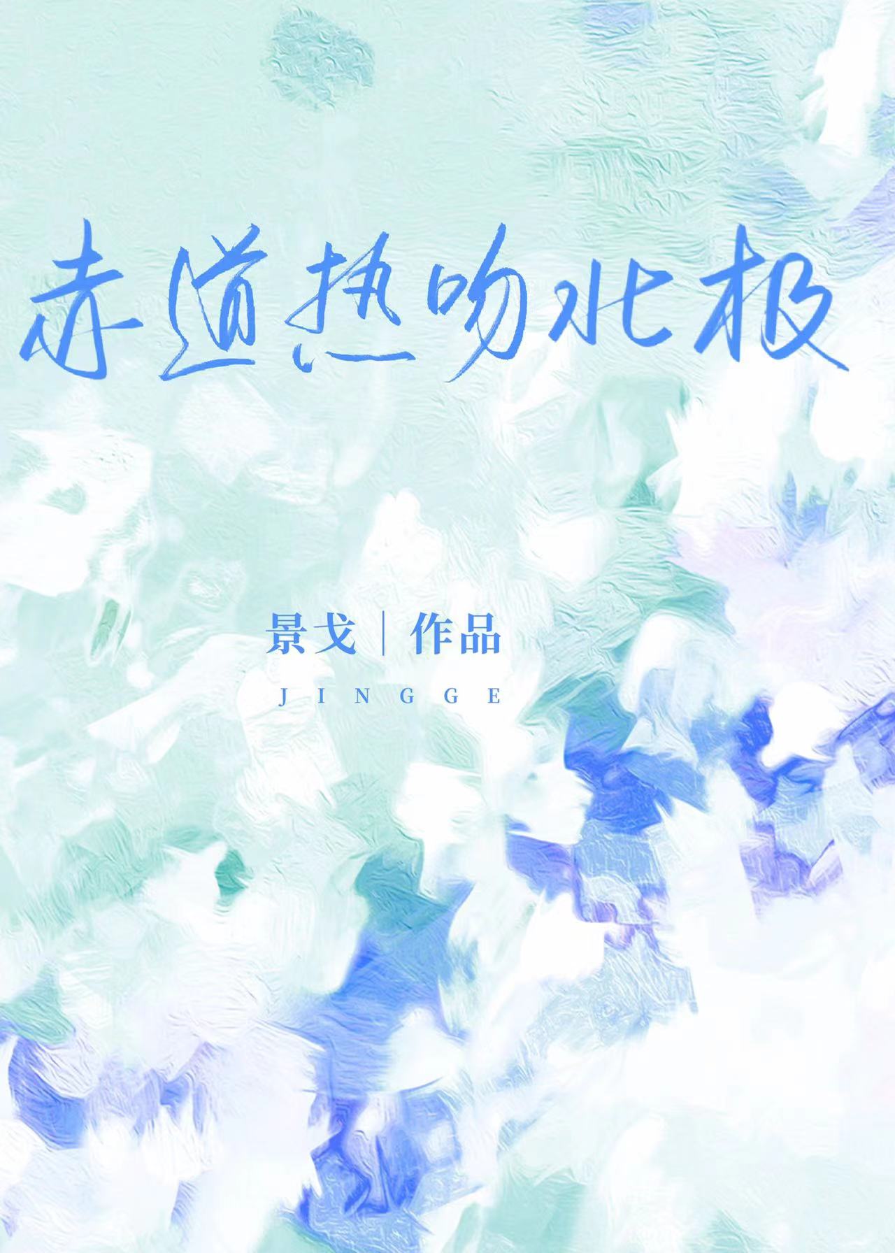 赤道热吻北极有车吗