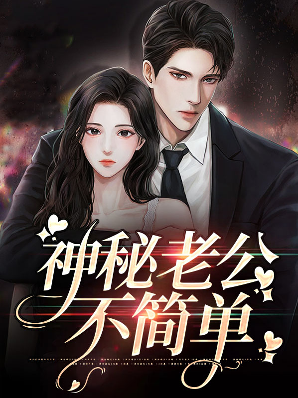 小说神秘老公不离婚全文免费阅读