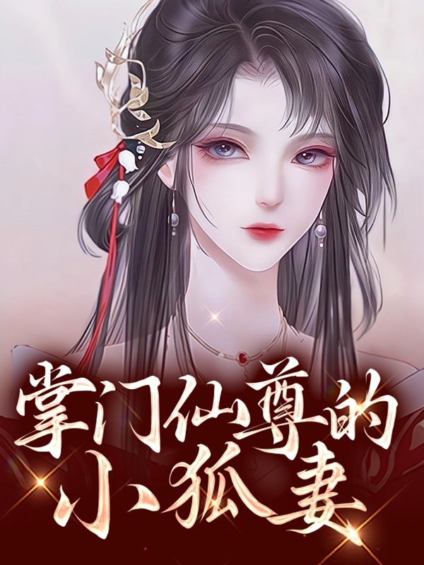 掌门仙路小说最新